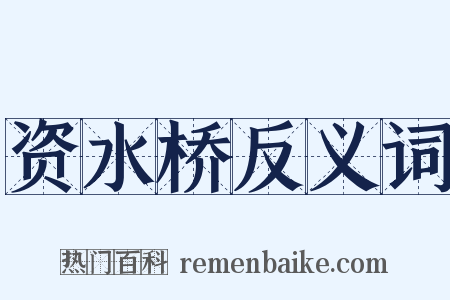 资水桥反义词是什么意思的图片